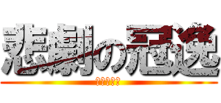 悲劇の冠逸 (悲鳴的阿幹)