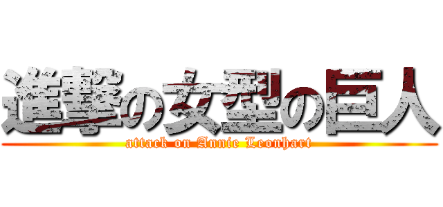 進撃の女型の巨人 (attack on Annie Leonhart)