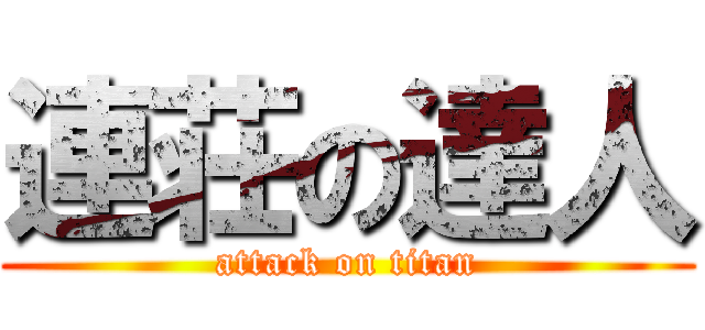 連荘の達人 (attack on titan)