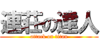 連荘の達人 (attack on titan)