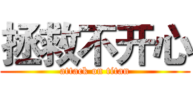 拯救不开心 (attack on titan)