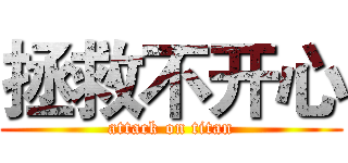 拯救不开心 (attack on titan)