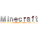 Ｍｉｎｅｃｒａｆｔ (マインクラフト)