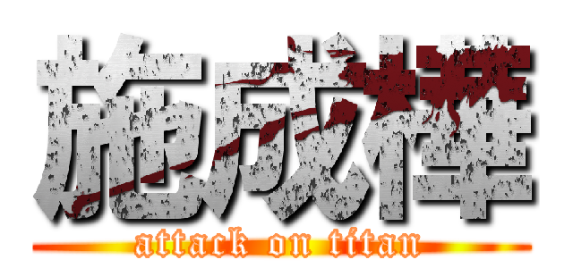 施成樺 (attack on titan)