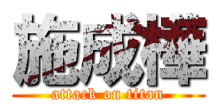 施成樺 (attack on titan)