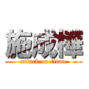 施成樺 (attack on titan)