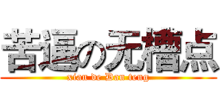 苦逼の无槽点 (xian de Dan teng)