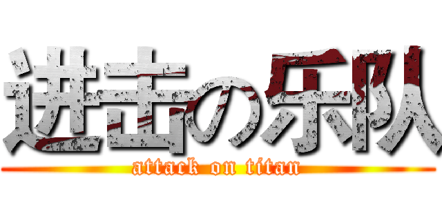 进击の乐队 (attack on titan)