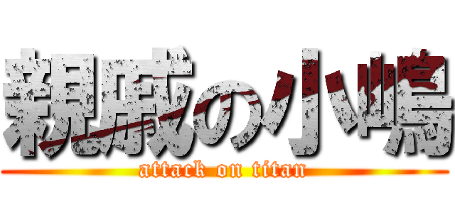 親戚の小嶋 (attack on titan)