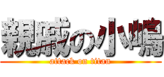 親戚の小嶋 (attack on titan)