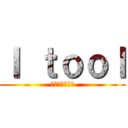 Ｉ ｔｏｏｌ (これで案件登録)