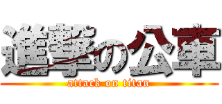 進撃の公車 (attack on titan)