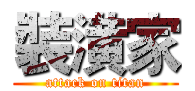 裝潢家 (attack on titan)