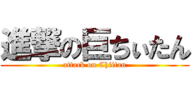 進撃の巨ちぃたん (attack on Chiitan)