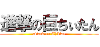 進撃の巨ちぃたん (attack on Chiitan)