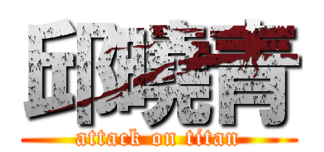 邱曉青 (attack on titan)