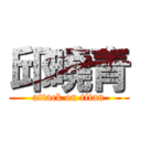 邱曉青 (attack on titan)