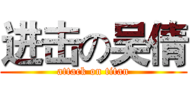 进击の吴倩 (attack on titan)