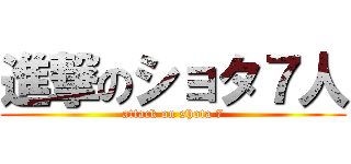 進撃のショタ７人 (attack on shota 7)