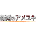 新婚のアメユキ (LOVE LOVE COUPLE)