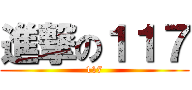 進撃の１１７ (117)