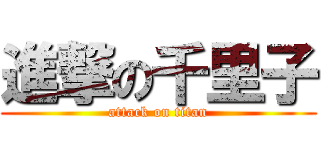 進撃の千里子 (attack on titan)