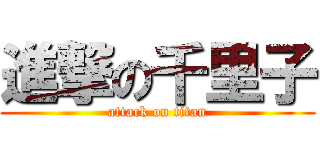 進撃の千里子 (attack on titan)