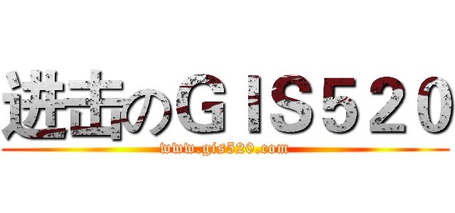进击のＧＩＳ５２０ (www.gis520.com)