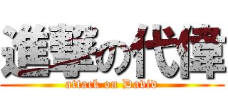 進撃の代偉 (attack on David)