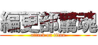 編更部驚魂 (attack on titan)