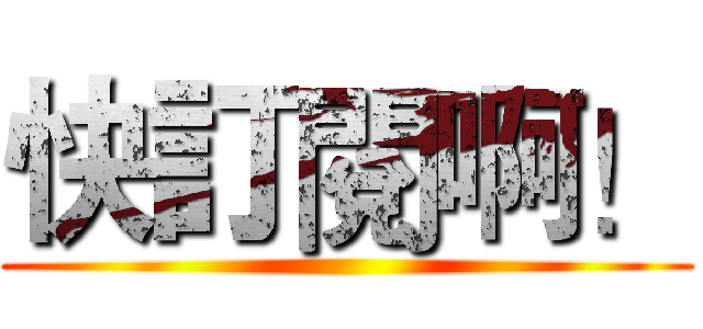 快訂閱啊！ ()