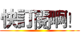 快訂閱啊！ ()