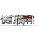 快訂閱啊！ ()