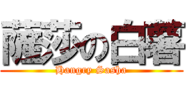 薩莎の白薯 (Hangry Sasha)