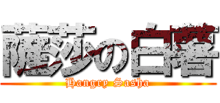 薩莎の白薯 (Hangry Sasha)
