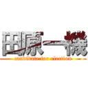 田原一機 (candidate for election)