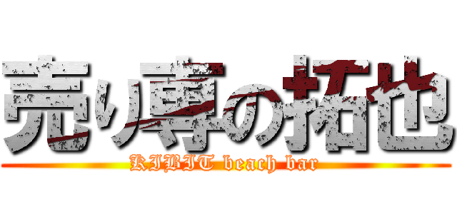 売り専の拓也 (KIBIT beach bar)