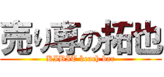 売り専の拓也 (KIBIT beach bar)