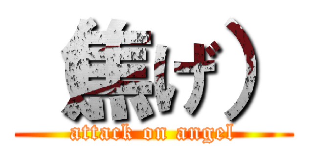 （焦げ） (attack on angel)