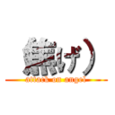 （焦げ） (attack on angel)