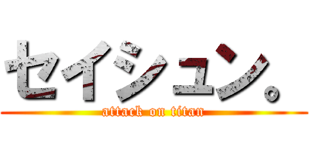 セイシュン。 (attack on titan)