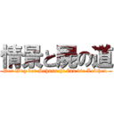 情景と屍の道 (Der Weg der Sehnsucht ünd die Leichen )