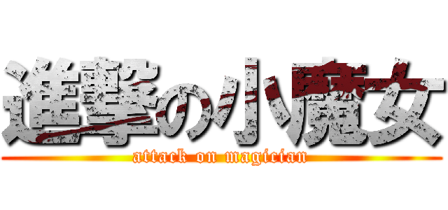 進撃の小魔女 (attack on magician)