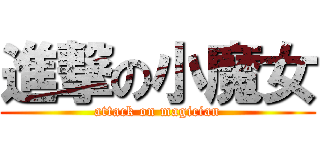 進撃の小魔女 (attack on magician)