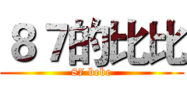 ８７的比比 (87 bebe)