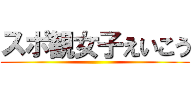 スポ観女子えいこう ()
