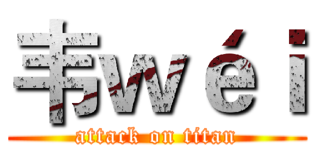 韦ｗéｉ (attack on titan)
