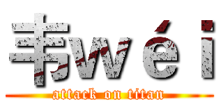 韦ｗéｉ (attack on titan)