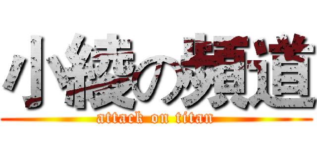 小綾の頻道 (attack on titan)