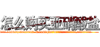 怎么购买亚硝酸盐 (怎么购买亚硝酸盐【电.话186x0156x9662-Q194843976林氏药业】我们做的是长期生意,靠的是老客户长期支持
参考消息网2月20日报道 韩媒称，“剩女多、离婚率高的城市，房价一定会上涨。”这是中国经济学家金岩石2016年12月参加在上海举行的房地产相关论坛时说的话。
)